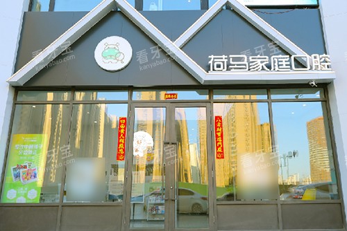 沈阳荷马口腔门诊部门头.jpg 沈阳荷马口腔门诊部门头.jpg