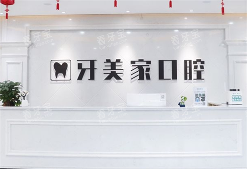 贵阳牙美家口腔前台环境.png 贵阳牙美家口腔前台环境.png