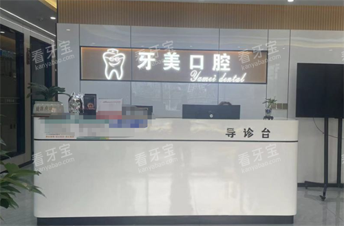 贵阳牙美口腔导诊台.png 贵阳牙美口腔导诊台.png