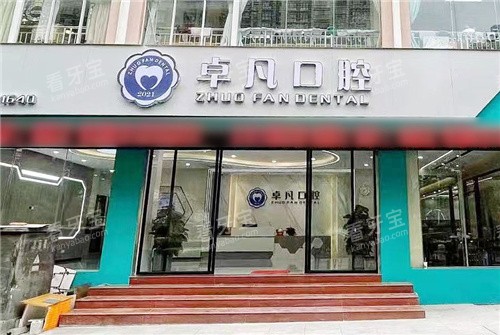 河池卓凡口腔外观.jpg 河池卓凡口腔外观.jpg