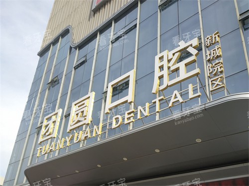 西安团圆口腔医院门头招牌图.jpg 西安团圆口腔医院门头招牌图.jpg