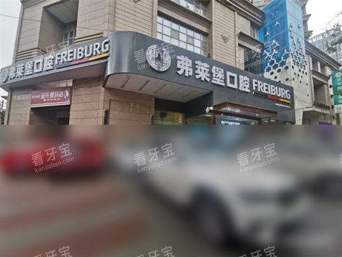 西安弗莱堡口腔招牌.jpg 西安弗莱堡口腔招牌.jpg