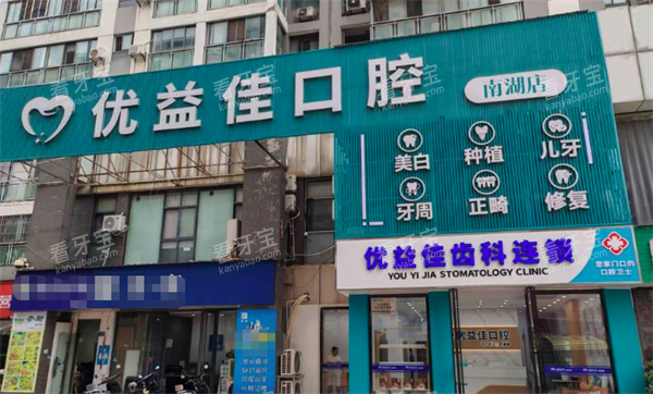 武汉优益佳口腔连锁门头.png 武汉优益佳口腔连锁门头.png