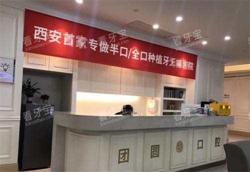 西安团圆口腔前台环境图.jpg 西安团圆口腔前台环境图.jpg