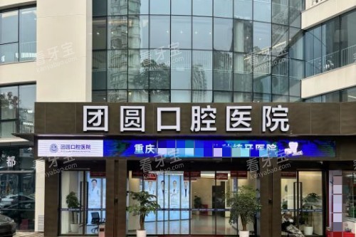 重庆龙山团圆口腔医院门头.jpg 重庆龙山团圆口腔医院门头.jpg