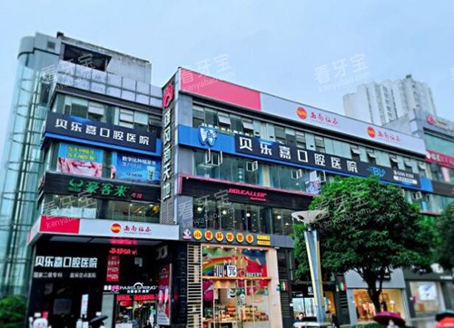 重庆贝乐嘉口腔外观环境.jpg 重庆贝乐嘉口腔外观环境.jpg