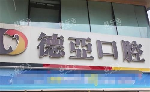 重庆德亚口腔门头.png 重庆德亚口腔门头.png
