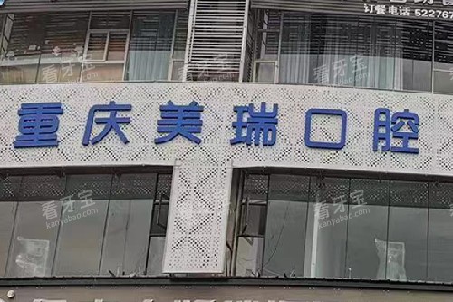 重庆美瑞口腔门头图.jpg 重庆美瑞口腔门头图.jpg