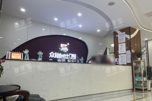 重庆巴南众植博士口腔前台图.jpg 重庆巴南众植博士口腔前台图.jpg