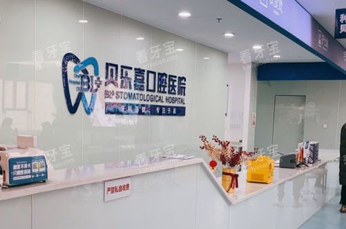 重庆贝乐嘉口腔看牙服务台.jpg 重庆贝乐嘉口腔看牙服务台.jpg