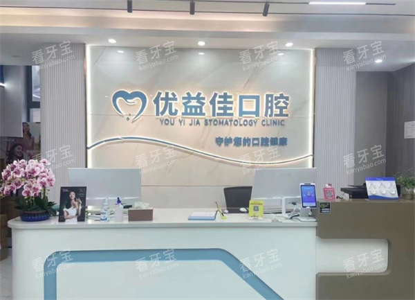 武汉优益佳口腔医院环境.png 武汉优益佳口腔医院环境.png