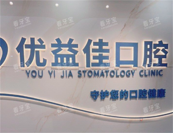 武汉优益佳口腔医院真实环境.png 武汉优益佳口腔医院真实环境.png