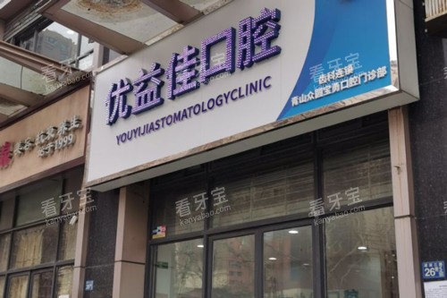 武汉优益佳口腔青山店外景图.jpg 武汉优益佳口腔青山店外景图.jpg