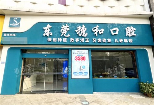 东莞穗和口腔外观展示图.jpg 东莞穗和口腔外观展示图.jpg