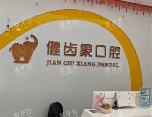 西安健齿象口腔前台图.png 西安健齿象口腔前台图.png
