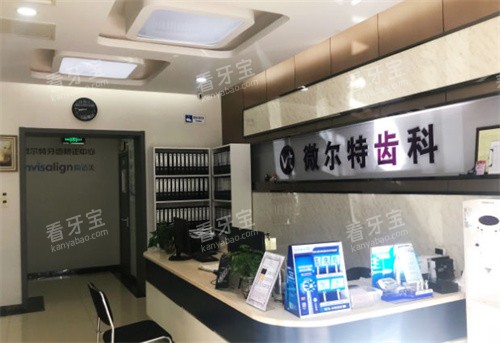 北京维尔特五彩口腔前台图片.jpg 北京维尔特五彩口腔前台图片.jpg