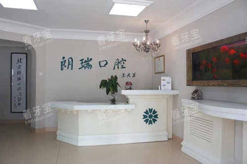 北京朗瑞口腔(紫金门诊)导诊台.jpg 北京朗瑞口腔(紫金门诊)导诊台.jpg