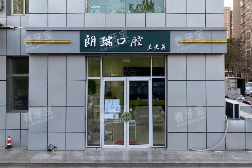 北京朗瑞口腔(望京店)门头图.jpg 北京朗瑞口腔(望京店)门头图.jpg