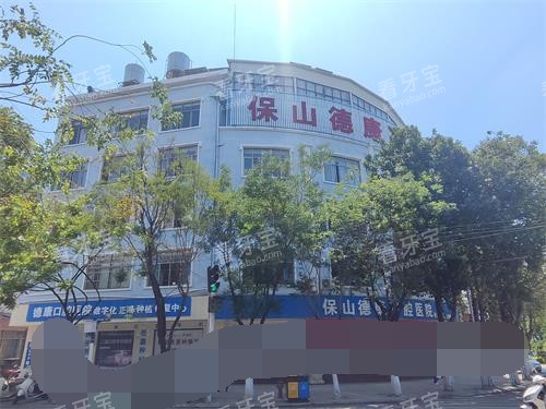 保山德康口腔外观大楼.jpg 保山德康口腔外观大楼.jpg