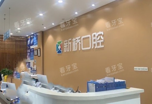 自贡新桥口腔前台环境示意图.jpg 自贡新桥口腔前台环境示意图.jpg