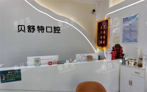 扬州贝舒特口腔前台.png 扬州贝舒特口腔前台.png