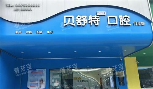 扬州贝舒特口腔门头.png 扬州贝舒特口腔门头.png