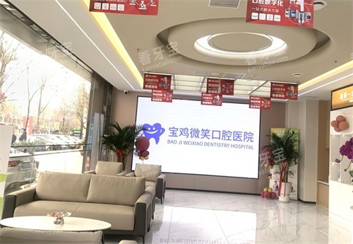 宝鸡微笑口腔大厅休息处.jpg 宝鸡微笑口腔大厅休息处.jpg