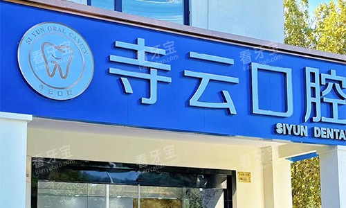 上海寺云口腔医院门头环境.jpg 上海寺云口腔医院门头环境.jpg