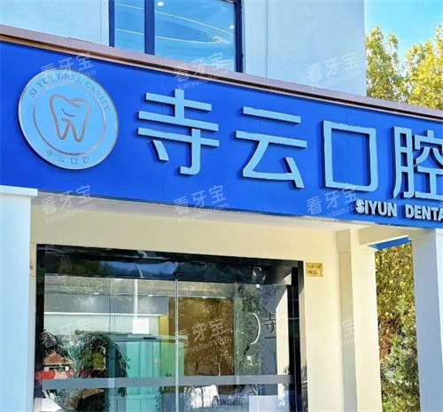 上海寺云口腔门头图.jpg 上海寺云口腔门头图.jpg