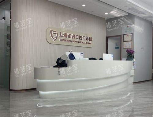 上海正睿口腔前台.jpg 上海正睿口腔前台.jpg