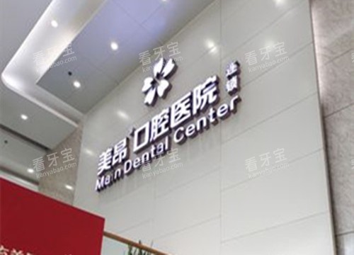 南充美昂口腔品牌墙示意图.jpg 南充美昂口腔品牌墙示意图.jpg