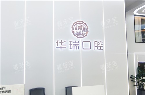 信阳华瑞口腔医院前台.jpg 信阳华瑞口腔医院前台.jpg