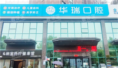 信阳华瑞口腔医院大门.jpg 信阳华瑞口腔医院大门.jpg