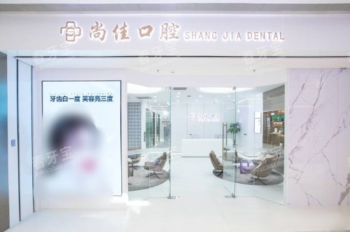 杭州尚佳口腔(城北万象城店)大门.jpg 杭州尚佳口腔(城北万象城店)大门.jpg