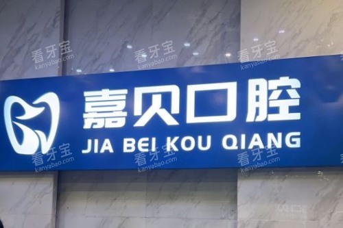 北京嘉贝口腔前台.jpg 北京嘉贝口腔前台.jpg
