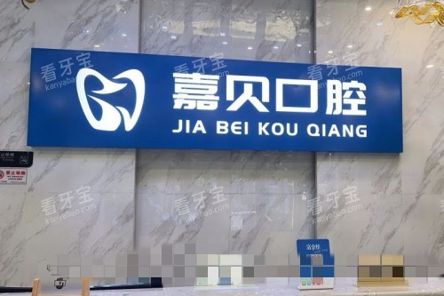 北京嘉贝口腔导诊台.jpg 北京嘉贝口腔导诊台.jpg