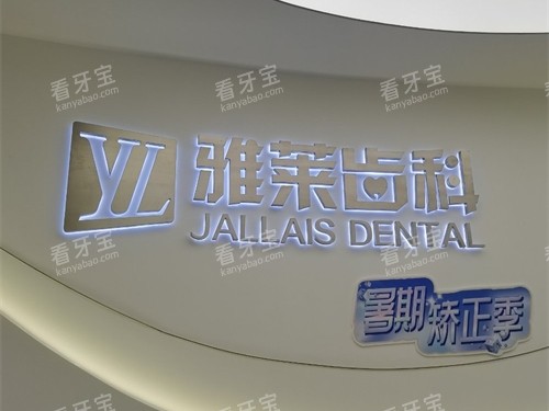 杭州雅莱口腔门诊滨江区滨江彩虹院品牌墙.jpg 杭州雅莱口腔门诊滨江区滨江彩虹院品牌墙.jpg