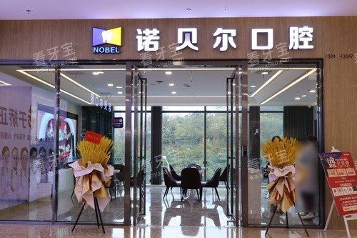 南宁诺贝尔口腔外景图.jpg 南宁诺贝尔口腔外景图.jpg