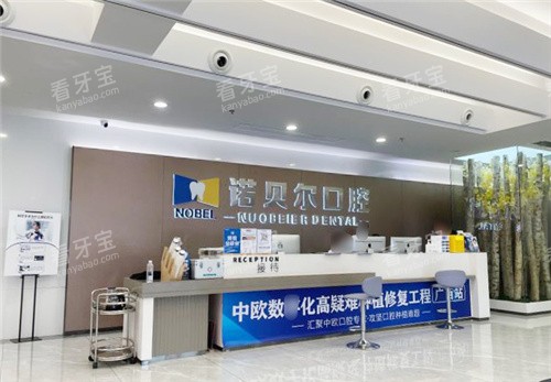 南宁诺贝尔口腔门诊前台.jpg 南宁诺贝尔口腔门诊前台.jpg