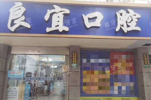 上海良宜口腔门头外景图.jpg 上海良宜口腔门头外景图.jpg