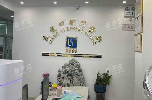 上海良宜口腔内部环境图.jpg 上海良宜口腔内部环境图.jpg