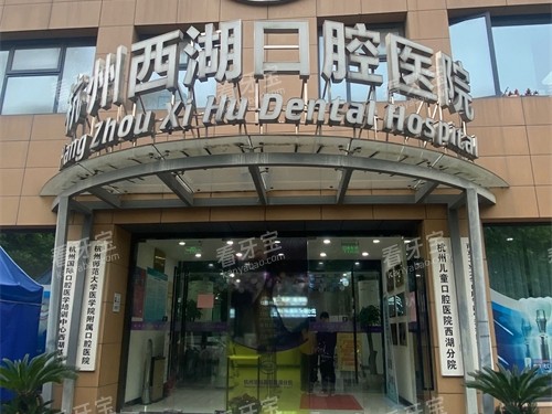 杭州西湖口腔医院西湖区外景门头.jpg 杭州西湖口腔医院西湖区外景门头.jpg