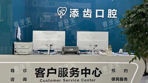 杭州富阳添齿口腔前台.jpg 杭州富阳添齿口腔前台.jpg