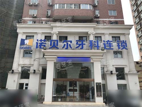 西安诺贝尔口腔门头.jpg 西安诺贝尔口腔门头.jpg