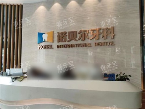 西安诺贝尔牙科高新店前台.jpg 西安诺贝尔牙科高新店前台.jpg