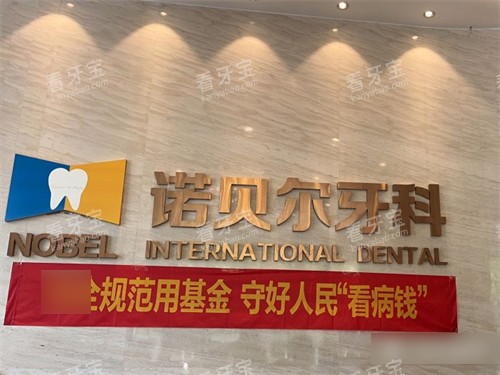 西安诺贝尔牙科高新店品牌墙.jpg 西安诺贝尔牙科高新店品牌墙.jpg