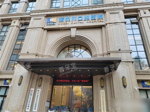 西安诺贝尔牙科未央店外景门头.jpg 西安诺贝尔牙科未央店外景门头.jpg