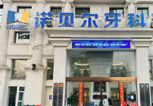 西安诺贝尔牙科门头.png 西安诺贝尔牙科门头.png