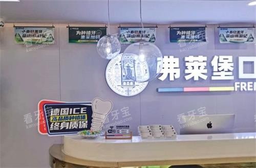 济南弗莱堡口腔前台.png 济南弗莱堡口腔前台.png