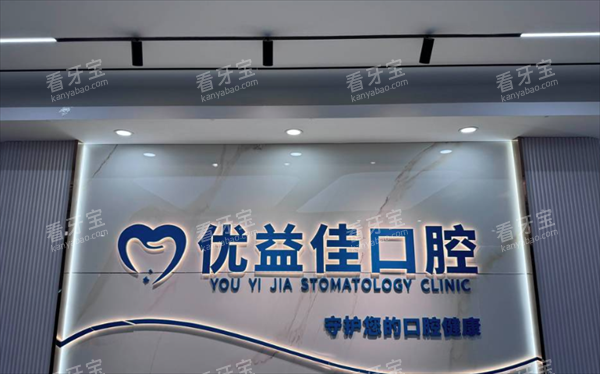 武汉优益佳口腔logo.png 武汉优益佳口腔logo.png